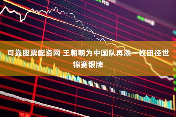 可靠股票配资网 王朝朝为中国队再添一枚田径世锦赛银牌