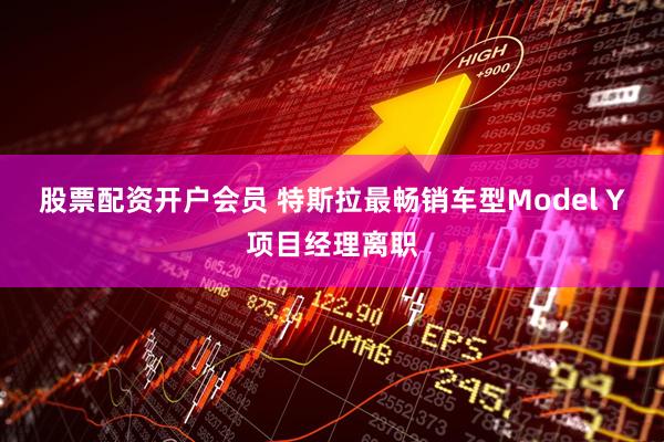股票配资开户会员 特斯拉最畅销车型Model Y项目经理离职
