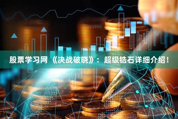 股票学习网 《决战破晓》：超级锆石详细介绍！