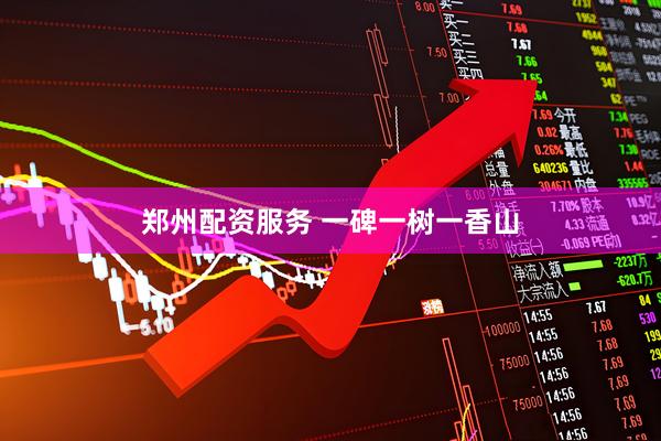郑州配资服务 一碑一树一香山